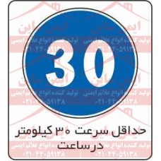 علائم ترافیکی حداقل سرعت 30 کیلومتر